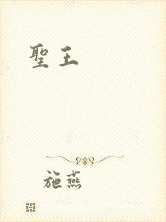 圣王