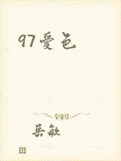 97爱色