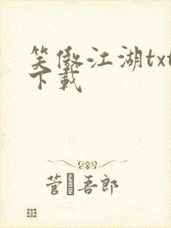 笑傲江湖txt下载