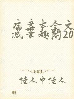 病案本全文未删减笔趣阁20万字