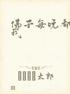 佛子每晚都想渡我