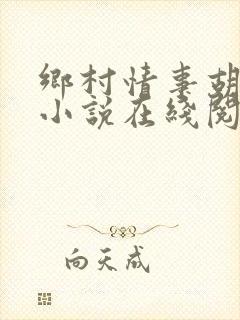 乡村情事胡秀英小说在线阅读