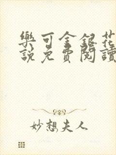 乐可金银花露小说免费阅读全文阅读无简写