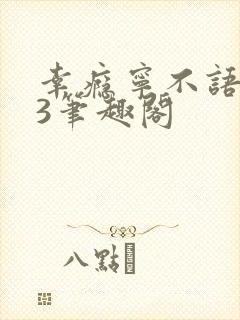 幸瘾宁不语1V3笔趣阁