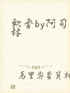 软香by阿司匹林
