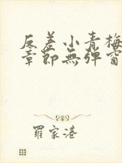 反差小青梅最新章节无弹窗笔趣阁