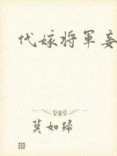 代嫁将军妾