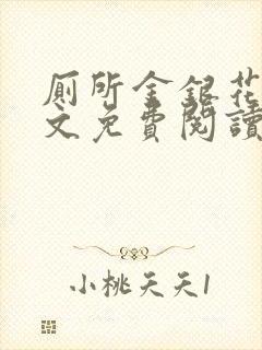 厕所金银花露全文免费阅读