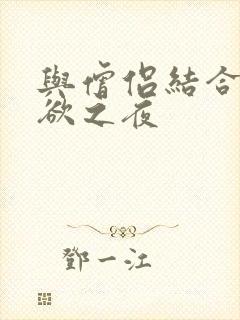 与僧侣结合的色欲之夜