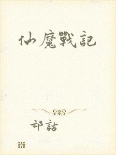 仙魔战记