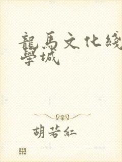 龙马文化线上文学城