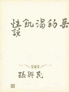 性饥渴的岳乱小说