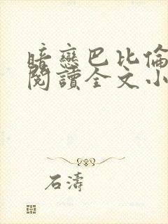 暗恋巴比伦免费阅读全文小说