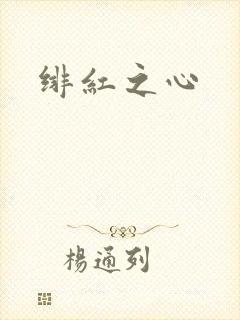 绯红之心