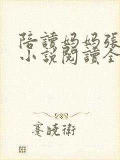 陪读妈妈张淑敏小说阅读全文