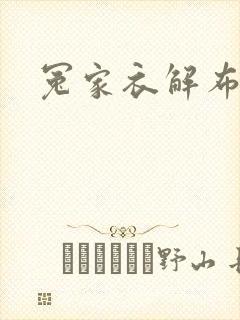 冤家衣解布一截