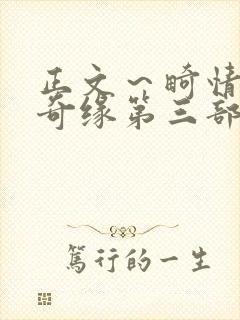 正文～畸情内裤奇缘第三部