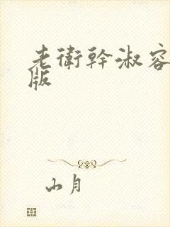 老卫干淑容完整版