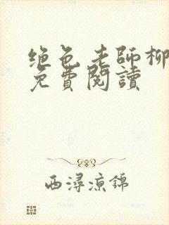 绝色老师柳依依免费阅读