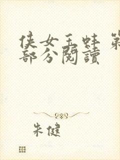 侠女玉蚌 第1部分阅读