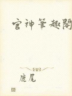 官神笔趣阁