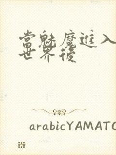 当魅魔进入快穿世界后