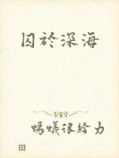 囚于深海