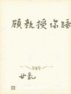 顾教授你睡了吗