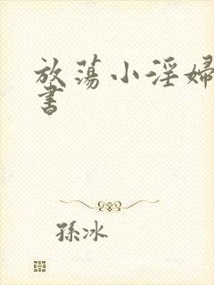 放荡小淫妇张秘书