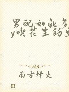 男配如此多娇by吃花生的鱼