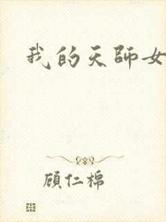 我的天师女友