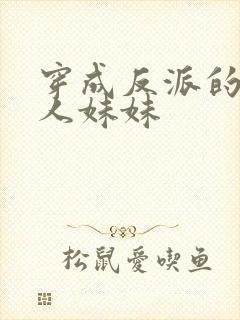 穿成反派的病美人妹妹