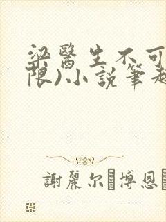 梁医生不可以(限)小说笔趣阁