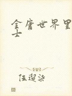 金庸世界里的道士