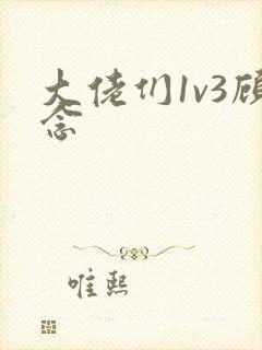 大佬们1v3顾念