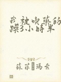 我被吃药的公狂躁3小时半