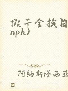 假千金挨日记(nph)