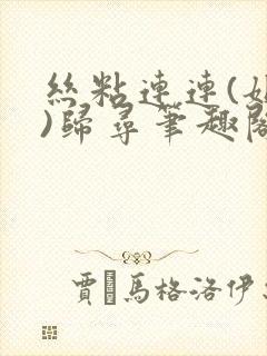 丝粘连连(姐弟)归寻笔趣阁小说