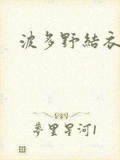 波多野结衣丈夫