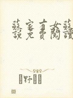 苏家有女苏杳小说免费阅读