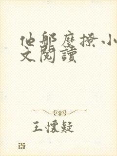 他那么撩小说全文阅读