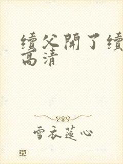 续父开了续女包高清