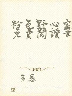 粉色野心家全文免费阅读笔趣阁