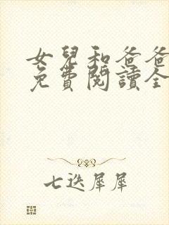 女儿和爸爸小说免费阅读全文