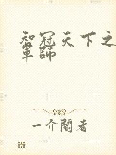 智冠天下之风流军师