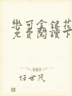 乐可金银花全文免费阅读下载