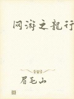 网游之龙行天下