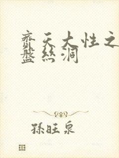 齐天大性之大破盘丝洞