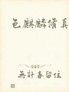 色麒麟修真传奇