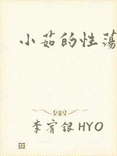 小茹的性荡生活